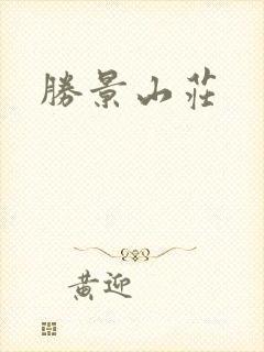 胜景山庄