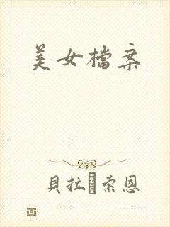 美女档案