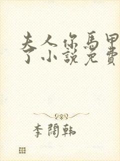 夫人你马甲又掉了小说免费阅读封面