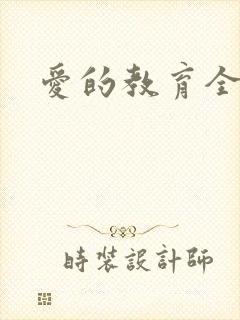 爱的教育全文