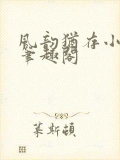 风韵犹存小说 笔趣阁