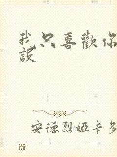 我只喜欢你的人设