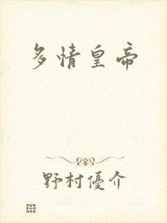 多情皇帝