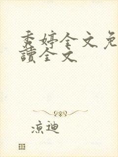 秀婷全文免费阅读全文