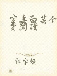 宦妻白芸全集免费阅读封面