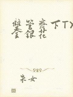 双管齐下TXL金银花