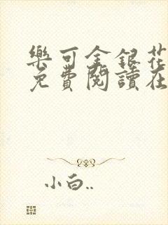 乐可金银花全文免费阅读在线7章
