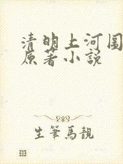 清明上河图密码原著小说