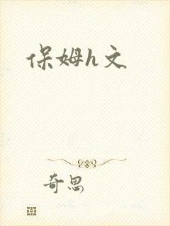 保姆h文封面