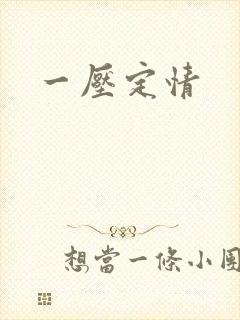 一压定情