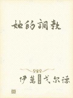 她的调教