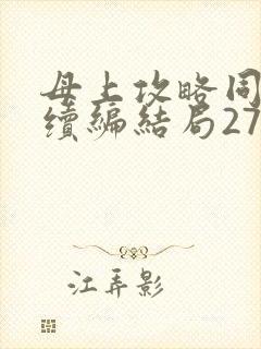 母上攻略同名人续编结局27.9