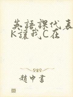 英语课代表穿JK让我C在