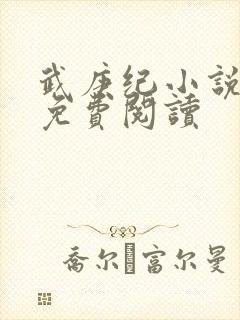 武庚纪小说全文免费阅读