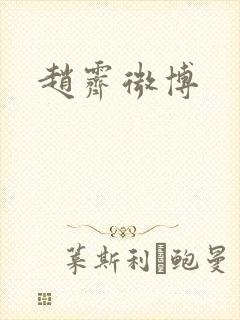 赵霁微博