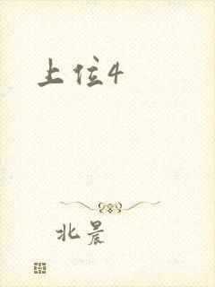 上位4