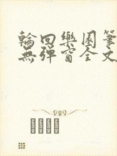 轮回乐园笔趣阁无弹窗全文阅读