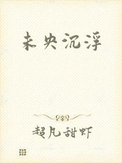 未央沉浮