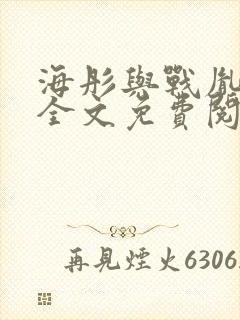 海彤与战胤小说全文免费阅读全网