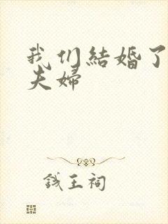 我们结婚了初恋夫妇