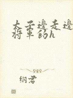 太子边走边挺进将军的h