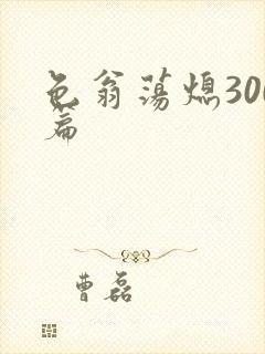 色翁荡熄300篇