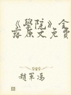 《学院》金银花露原文免费阅读封面