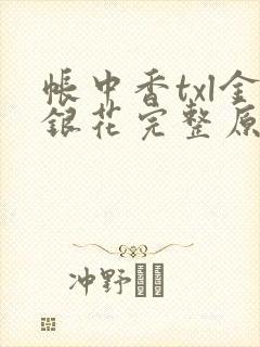 帐中香txl金银花完整原文