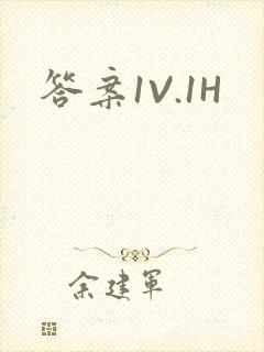 答案1V.1H