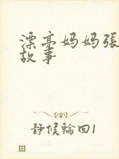 漂亮妈妈张琳的故事