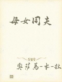 母女同夫封面