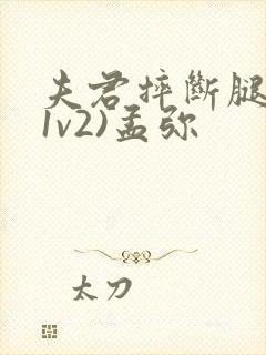 夫君摔断腿后(1v2)孟弥
