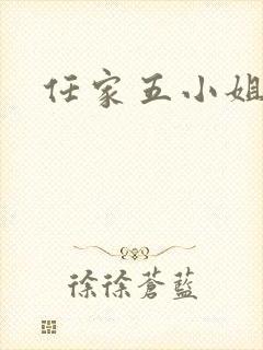 任家五小姐
