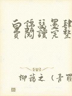 白锦瑟墨肆年免费阅读完整版小说