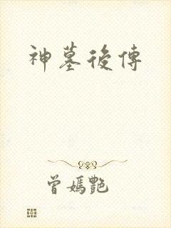 神墓后传