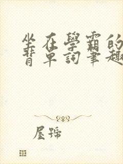 坐在学霸的鸡上背单词笔趣阁