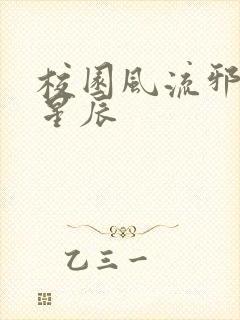 校园风流邪神叶星辰