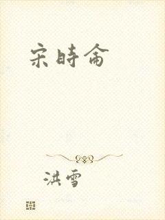 宋时仑
