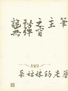 诡秘之主笔趣阁无弹窗封面