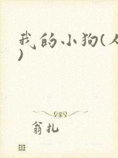 我的小狗(人外)封面