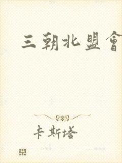 三朝北盟会编