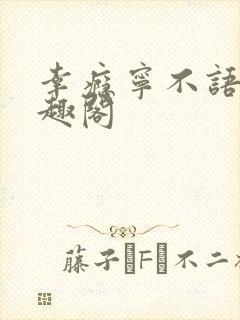 幸瘾宁不语评笔趣阁