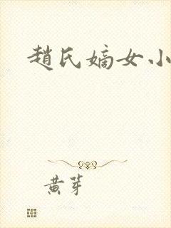 赵氏嫡女小说