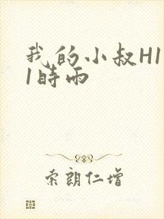 我的小叔H1V1时雨封面