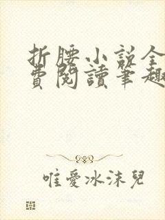 折腰小说全文免费阅读笔趣阁