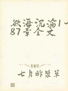欲海沉沦1～887章全文