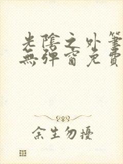 光阴之外笔趣阁无弹窗免费阅读
