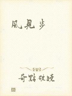 风见步