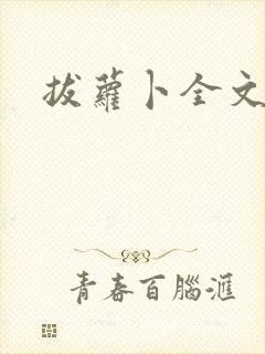 拔萝卜全文阅读