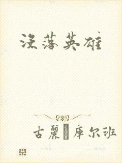 没落英雄